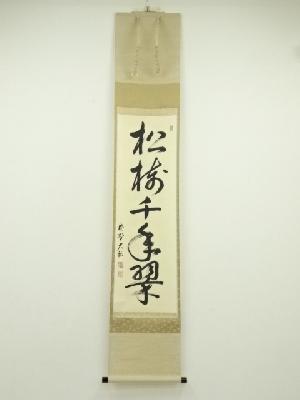 大徳寺　山岸久祐筆　「松樹千年翠」一行書　肉筆紙本掛軸（共箱）